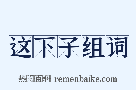 这下子组词是什么意思的图片